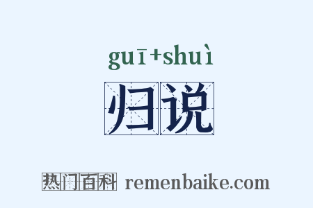 归说是什么意思的图片